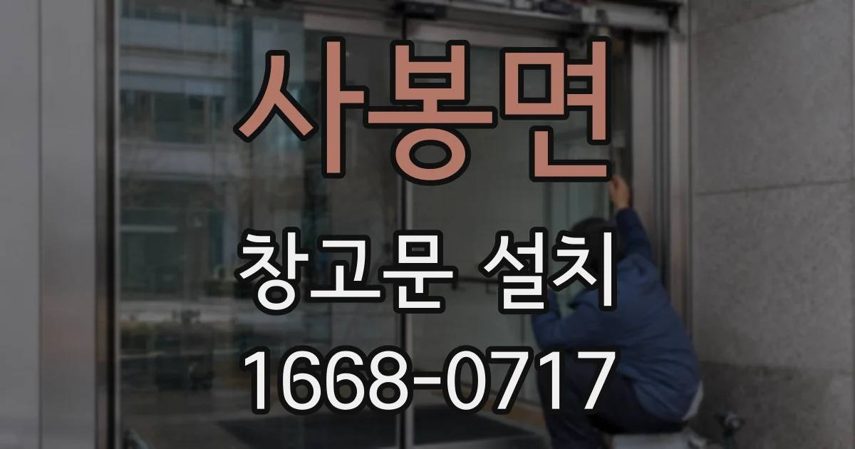 사봉면 창고문 설치