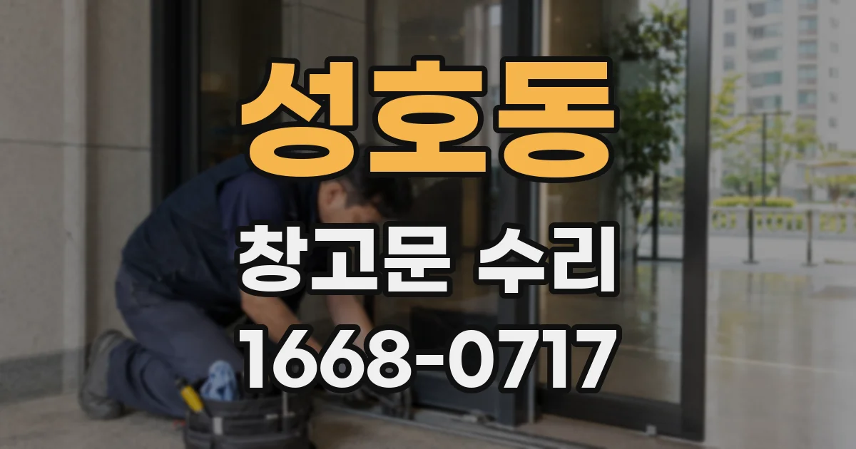 성호동 창고문 수리