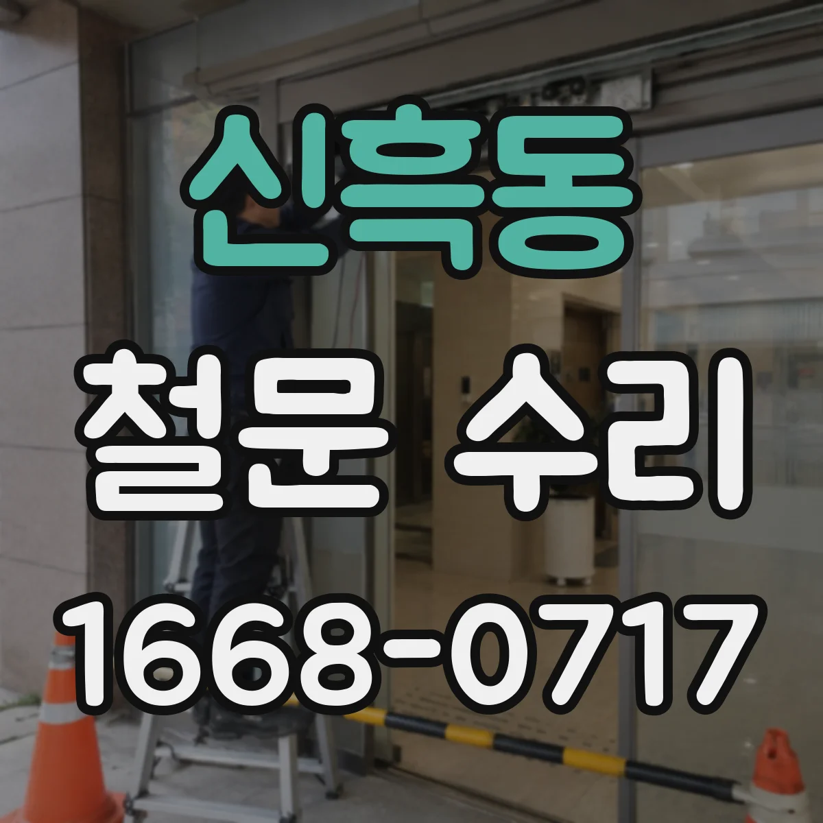 신흑동 철문 수리