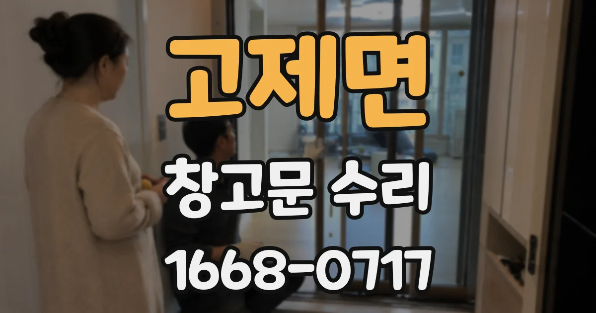 고제면 창고문 수리