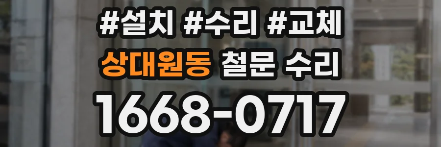 상대원동 철문 수리