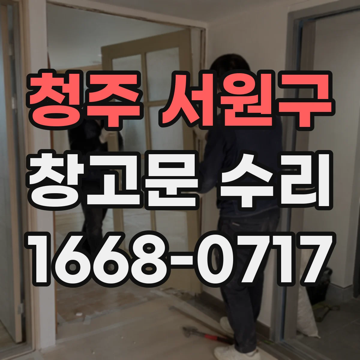 청주 서원구 창고문 수리