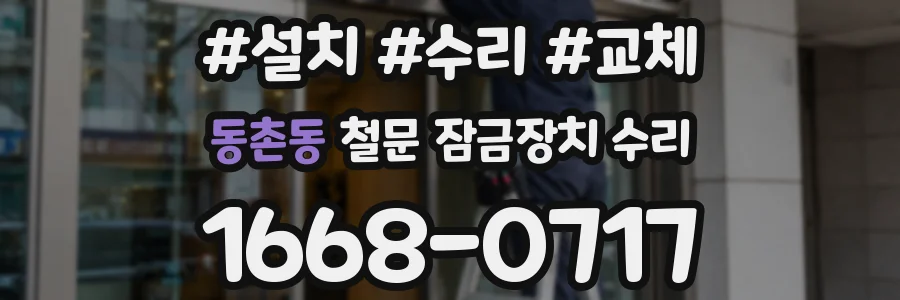 동촌동 철문 잠금장치 수리
