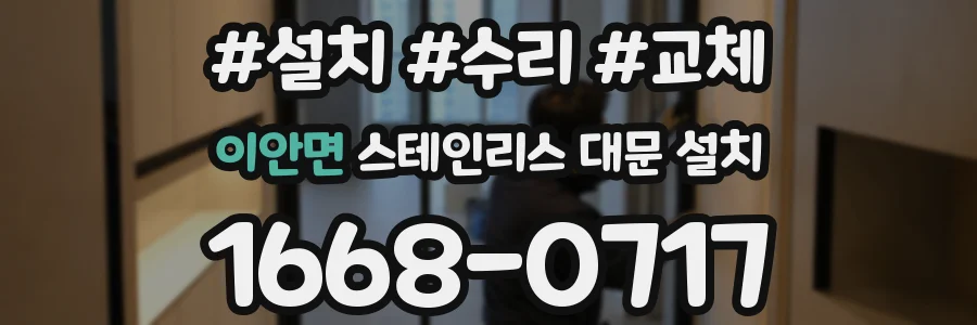 이안면 스테인리스 대문 설치