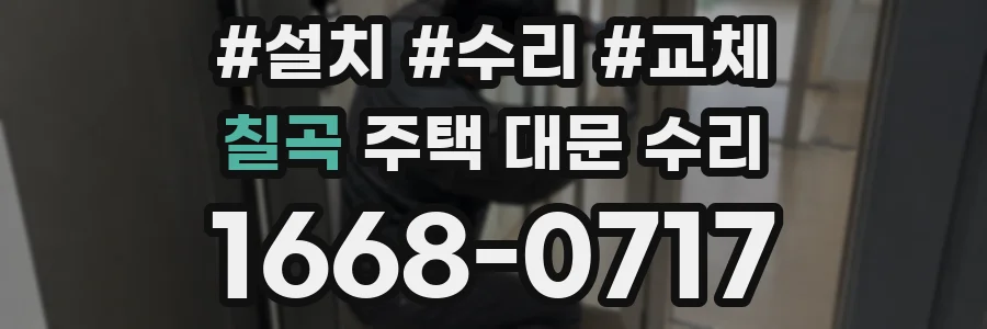 칠곡 주택 대문 수리