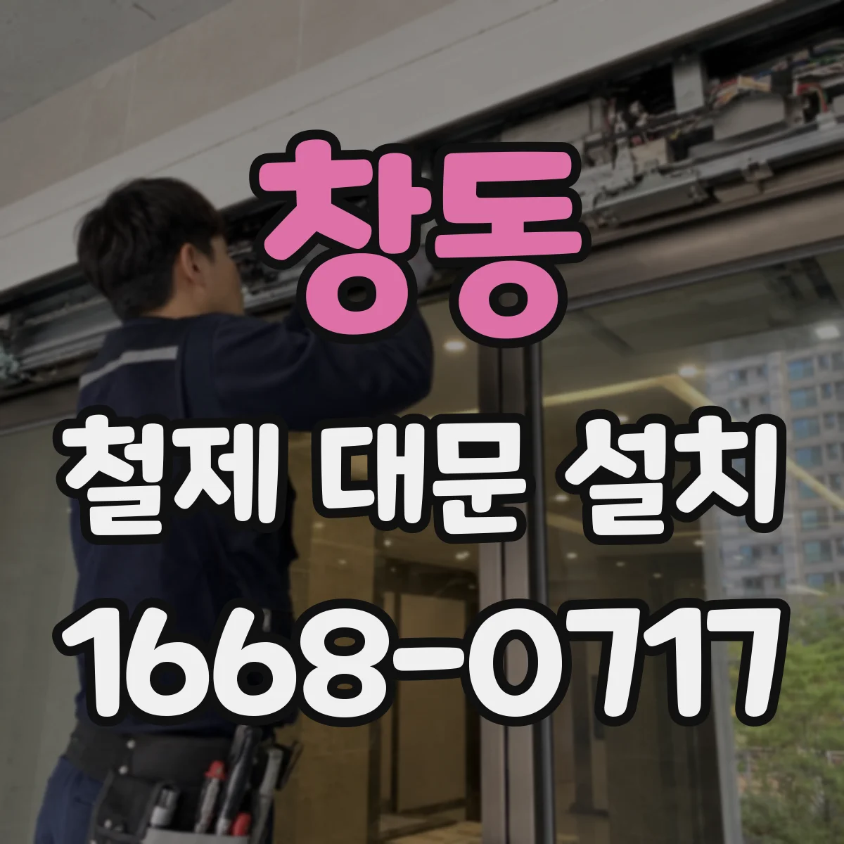 창동 철제 대문 설치