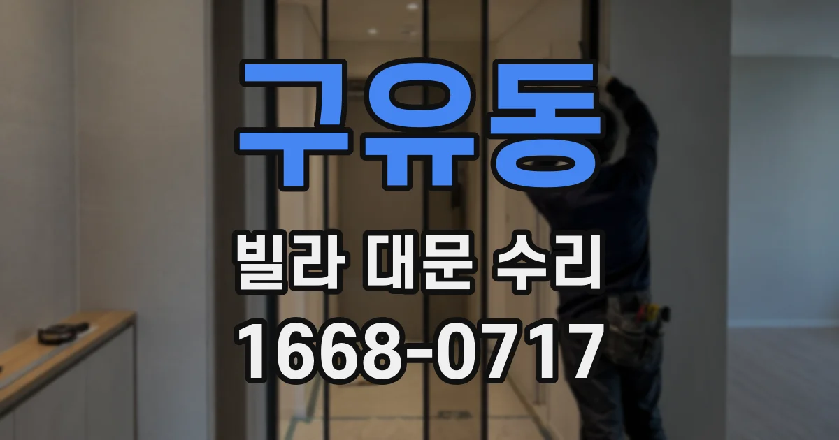 구유동 빌라 대문 수리