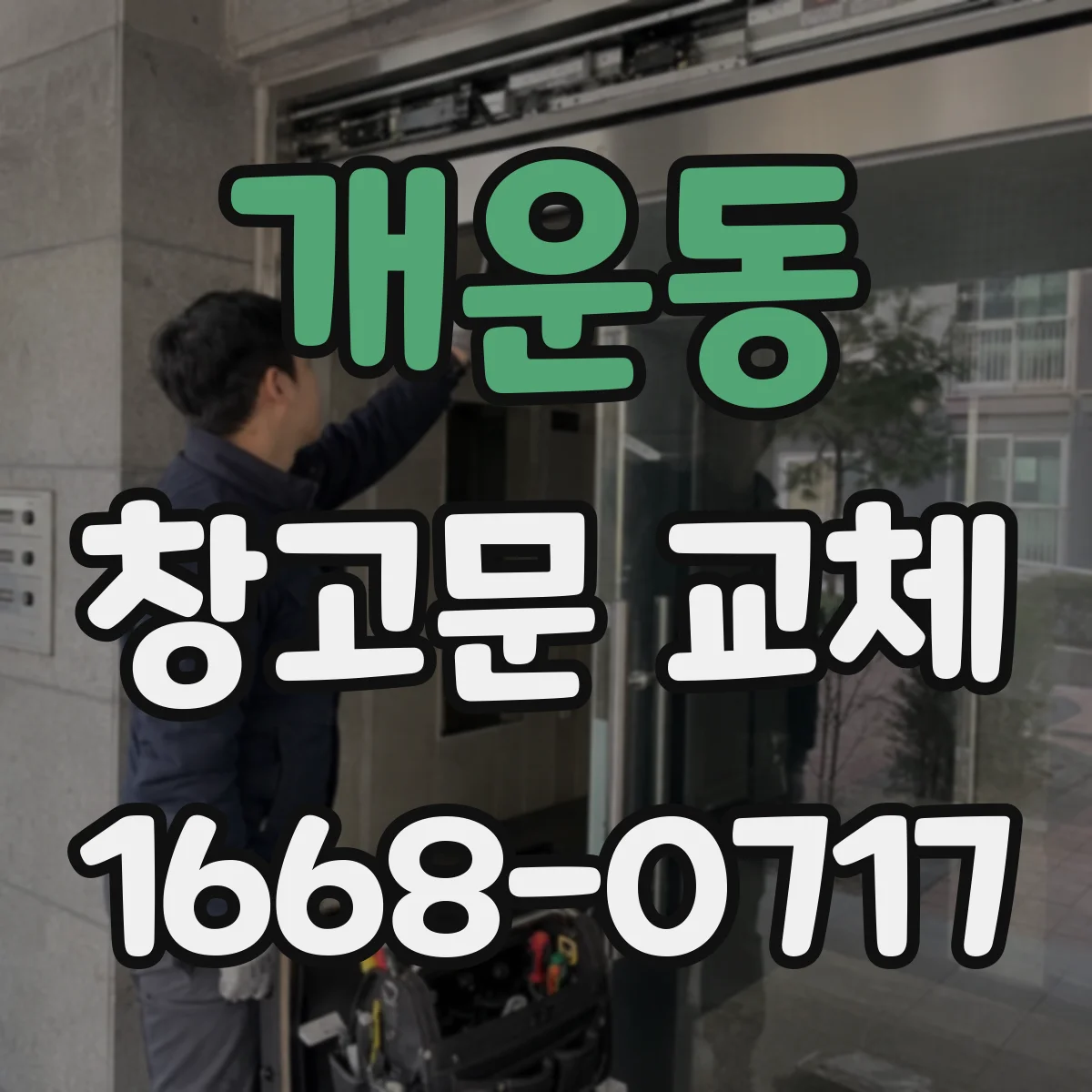 개운동 창고문 교체