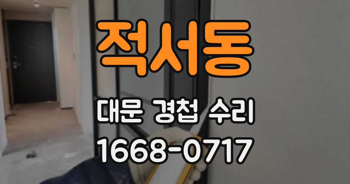 적서동 대문 경첩 수리
