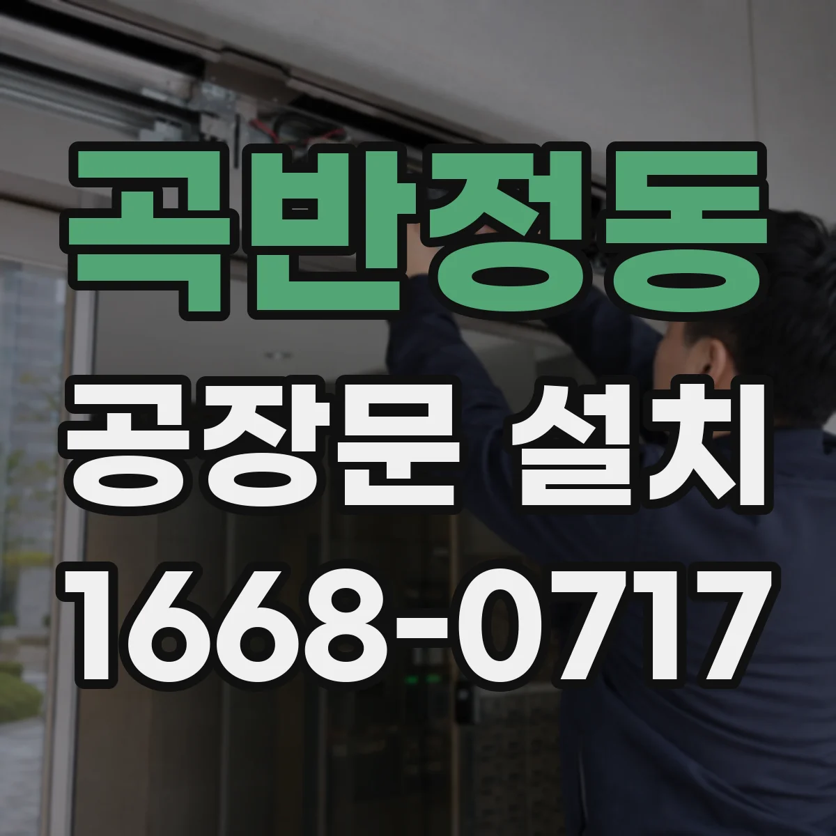 곡반정동 공장문 설치