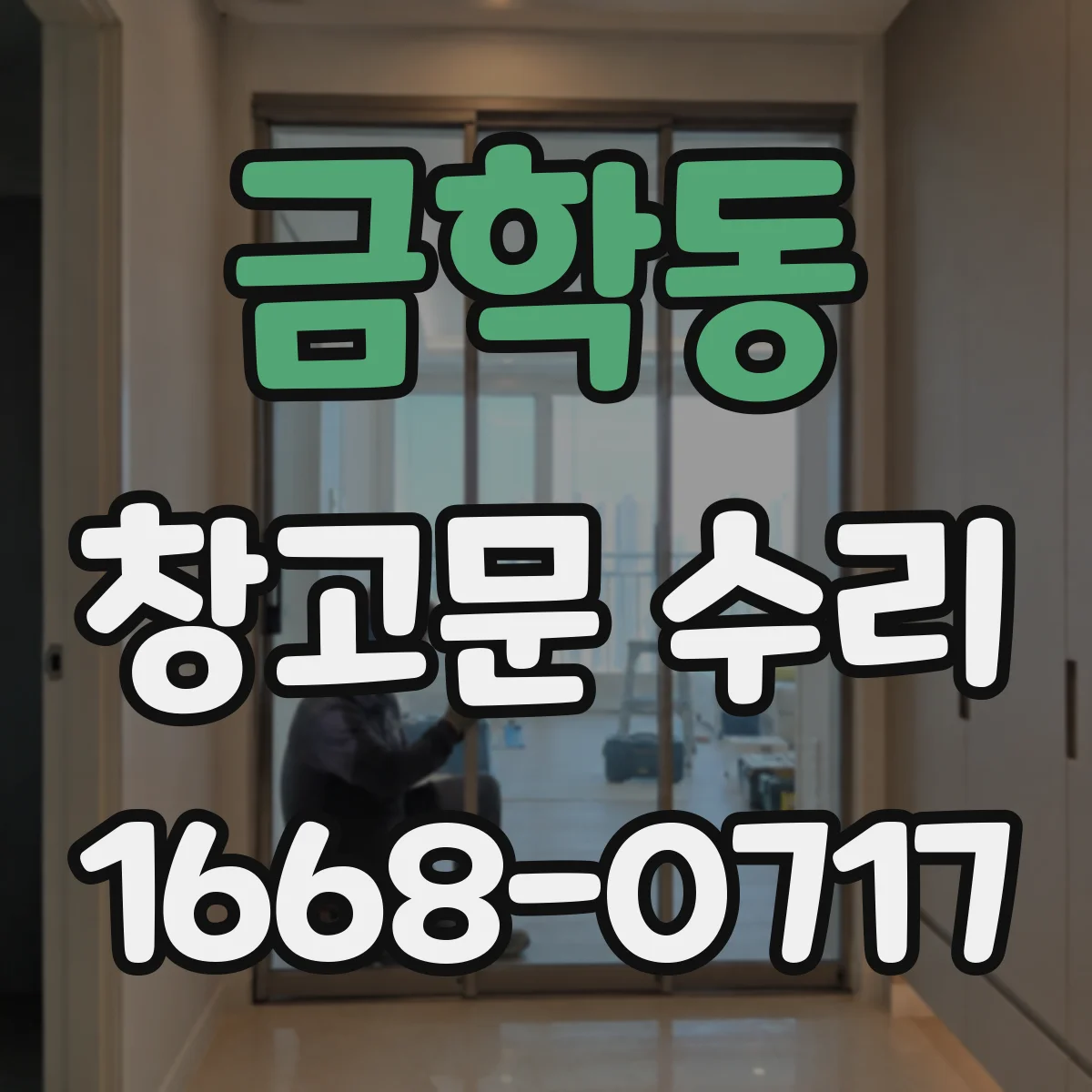 금학동 창고문 수리