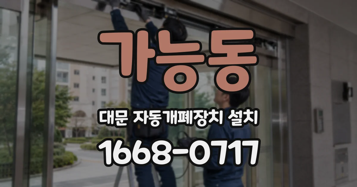 가능동 대문 자동개폐장치 설치