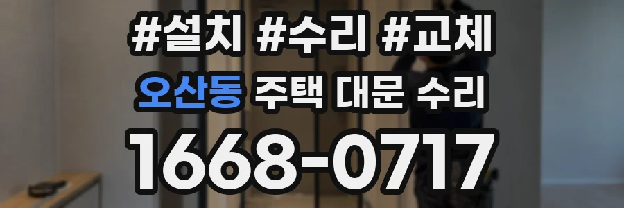 오산동 주택 대문 수리