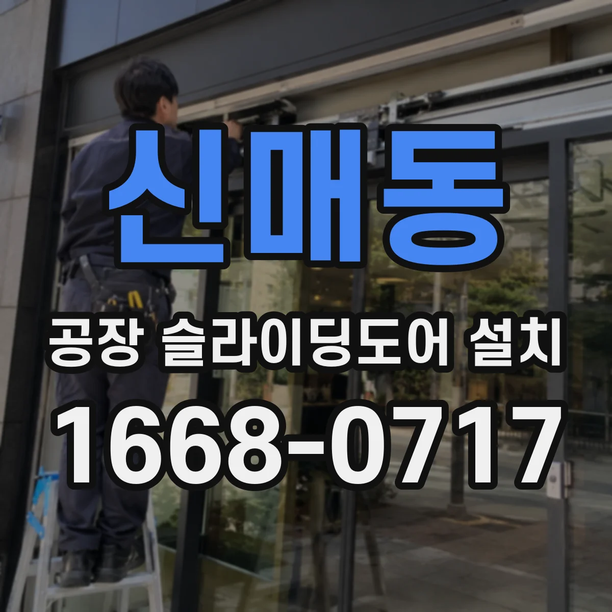 신매동 공장 슬라이딩도어 설치