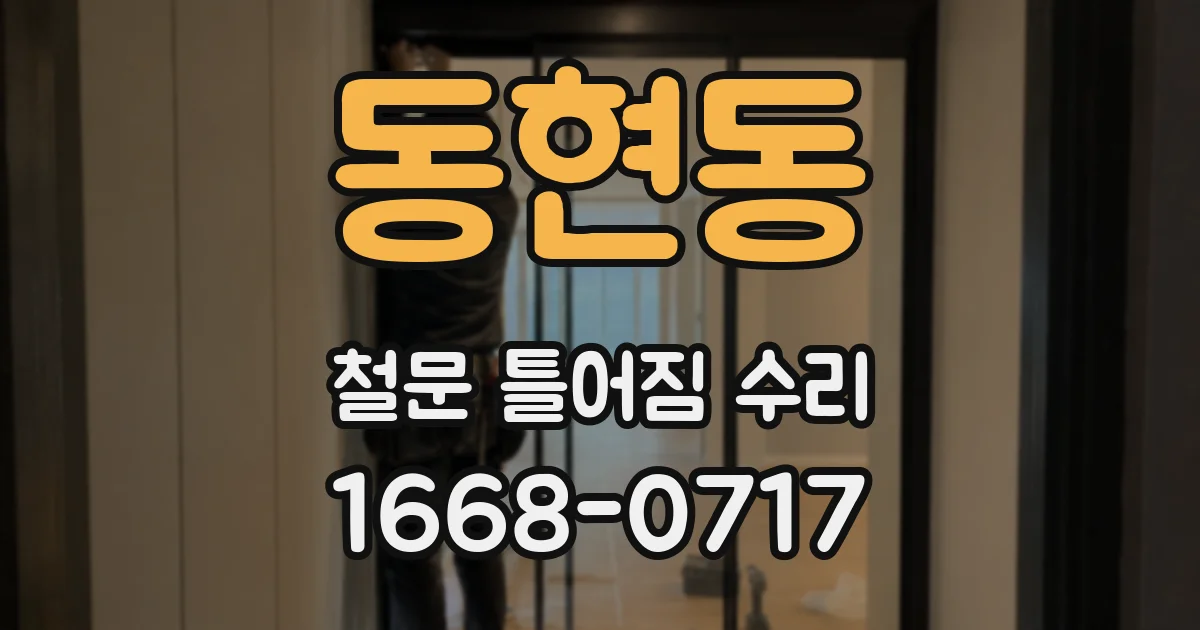 동현동 철문 틀어짐 수리
