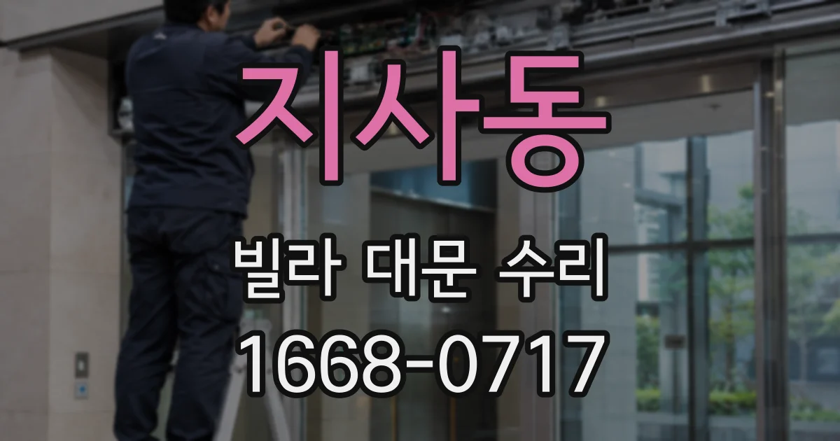 지사동 빌라 대문 수리