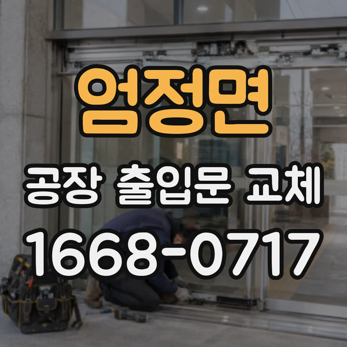 엄정면 공장 출입문 교체