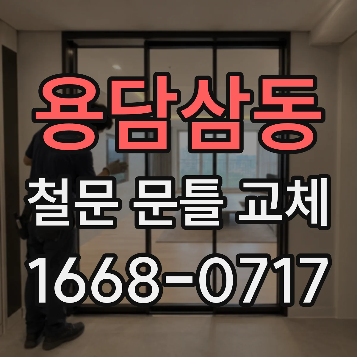 용담삼동 철문 문틀 교체