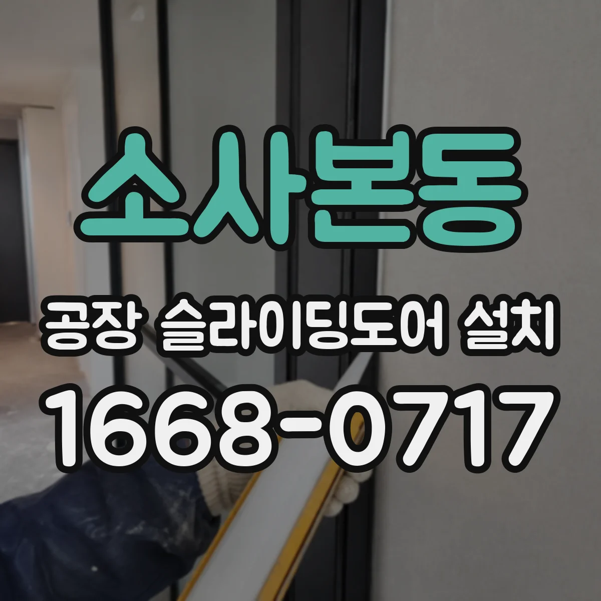 소사본동 공장 슬라이딩도어 설치