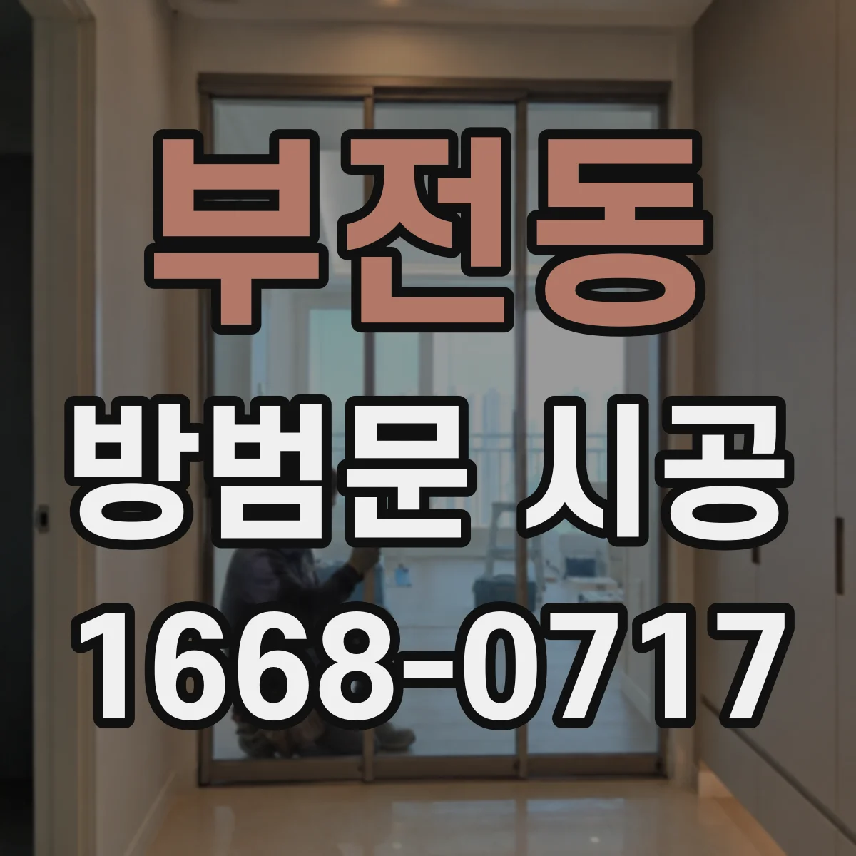 부전동 방범문 시공