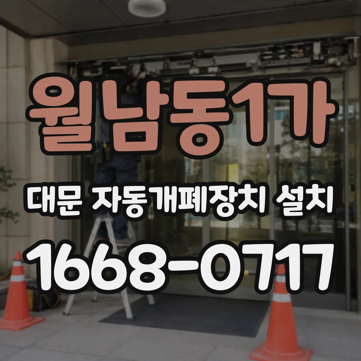 월남동1가 대문 자동개폐장치 설치