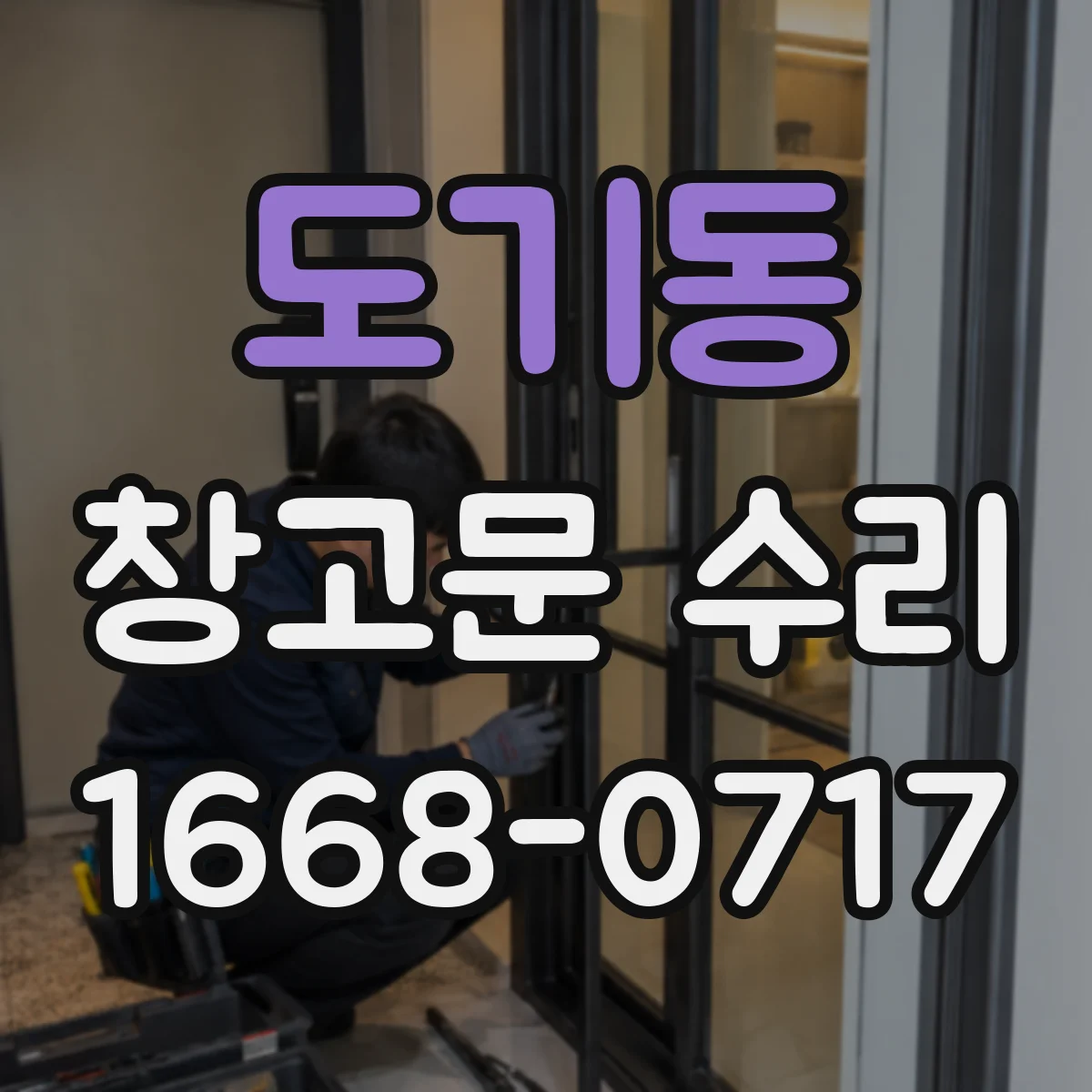 도기동 창고문 수리