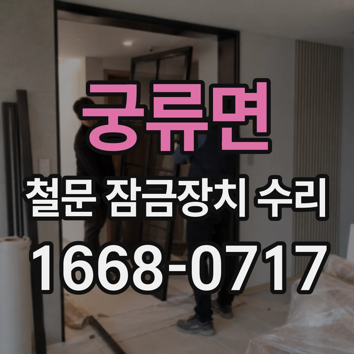 궁류면 철문 잠금장치 수리