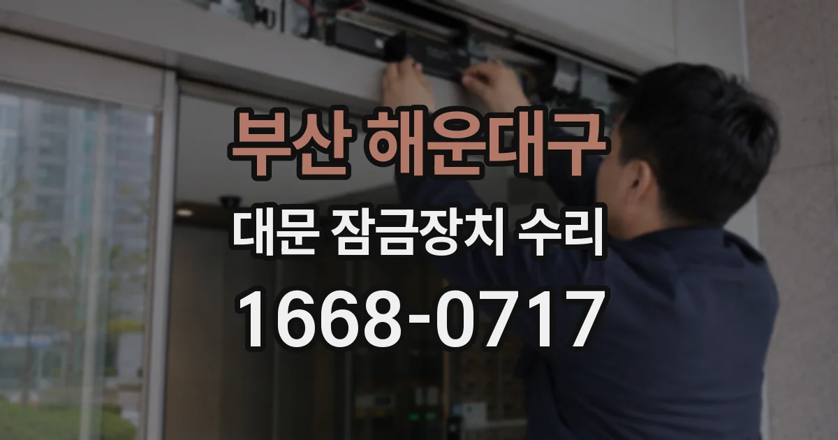 부산 해운대구 대문 잠금장치 수리