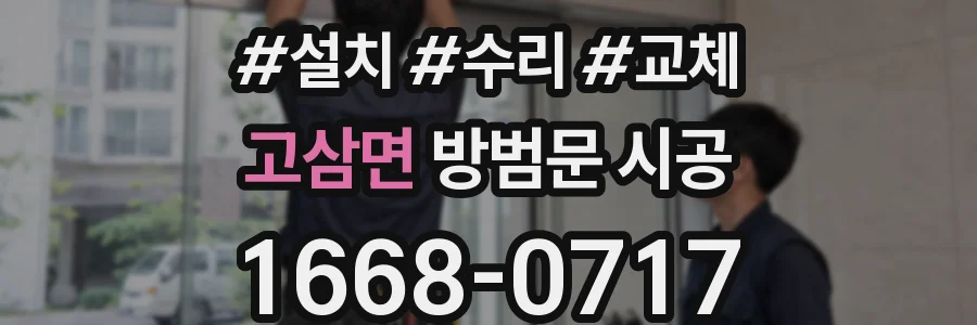 고삼면 방범문 시공