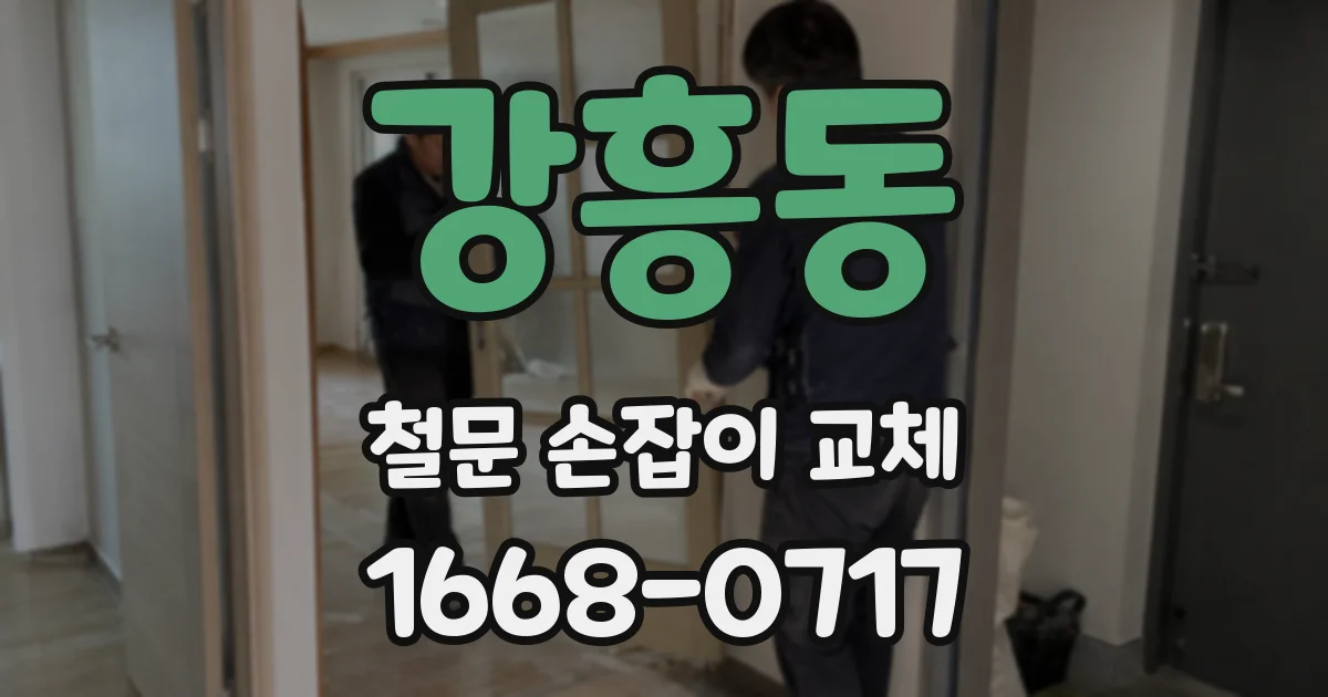 강흥동 철문 손잡이 교체