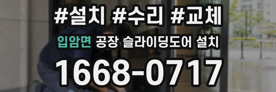 입암면 공장 슬라이딩도어 설치