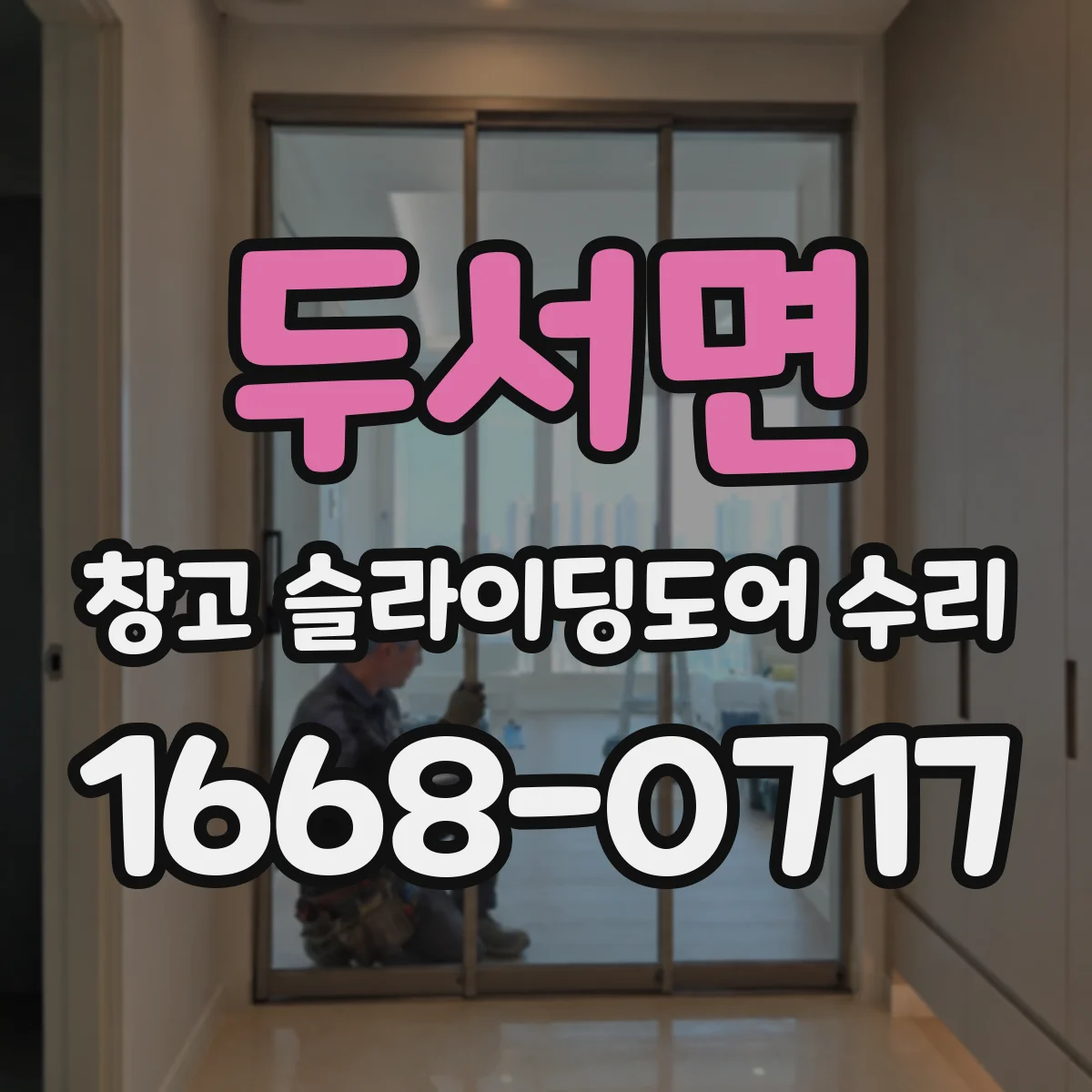 두서면 창고 슬라이딩도어 수리