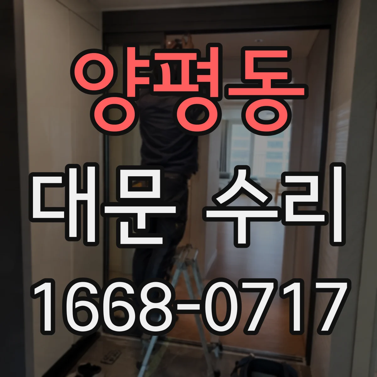 양평동 대문 수리