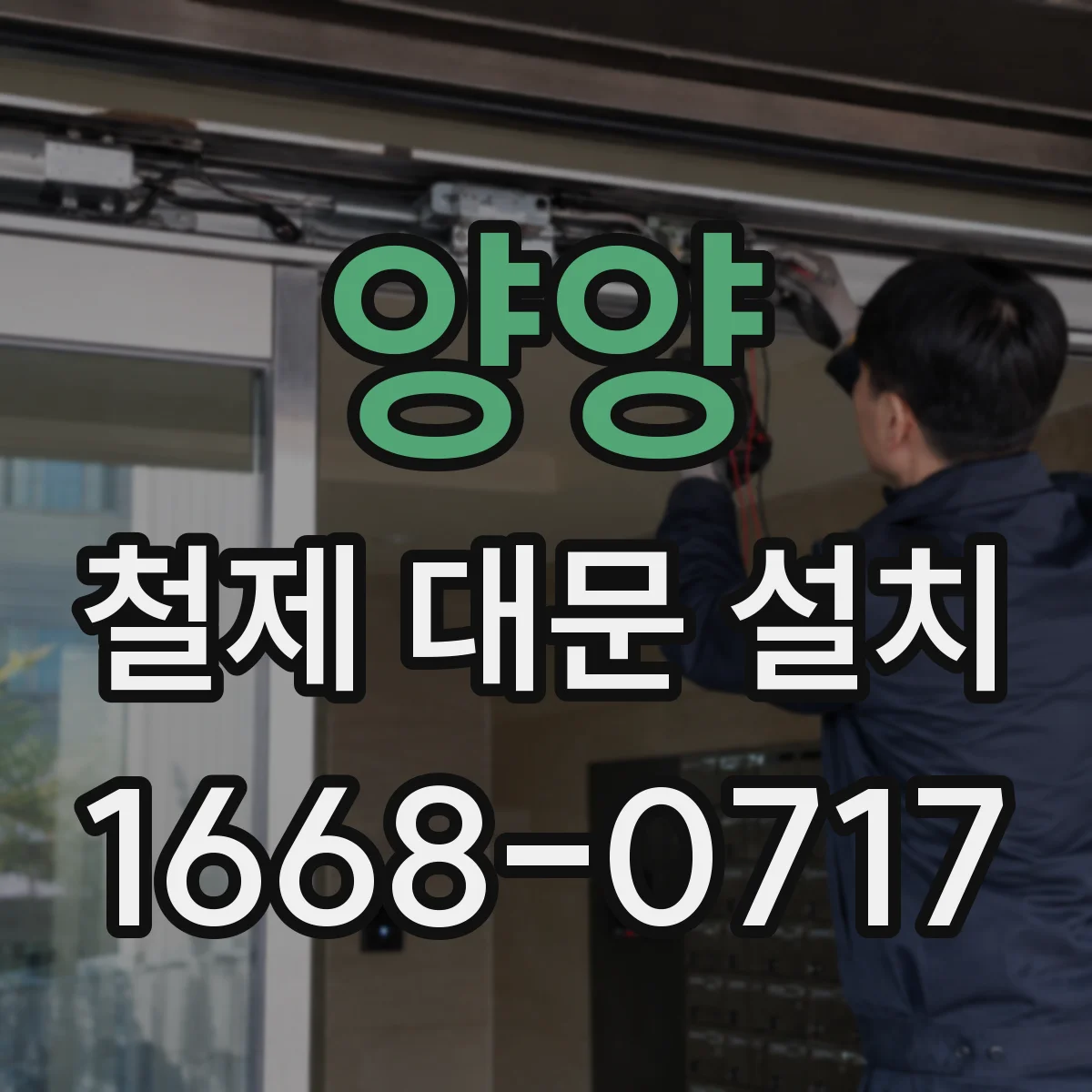 양양 철제 대문 설치