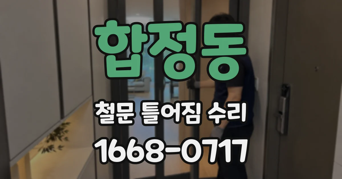 합정동 철문 틀어짐 수리
