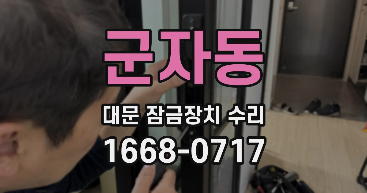 군자동 대문 잠금장치 수리