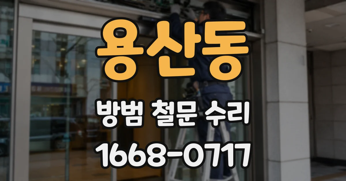 용산동 방범 철문 수리
