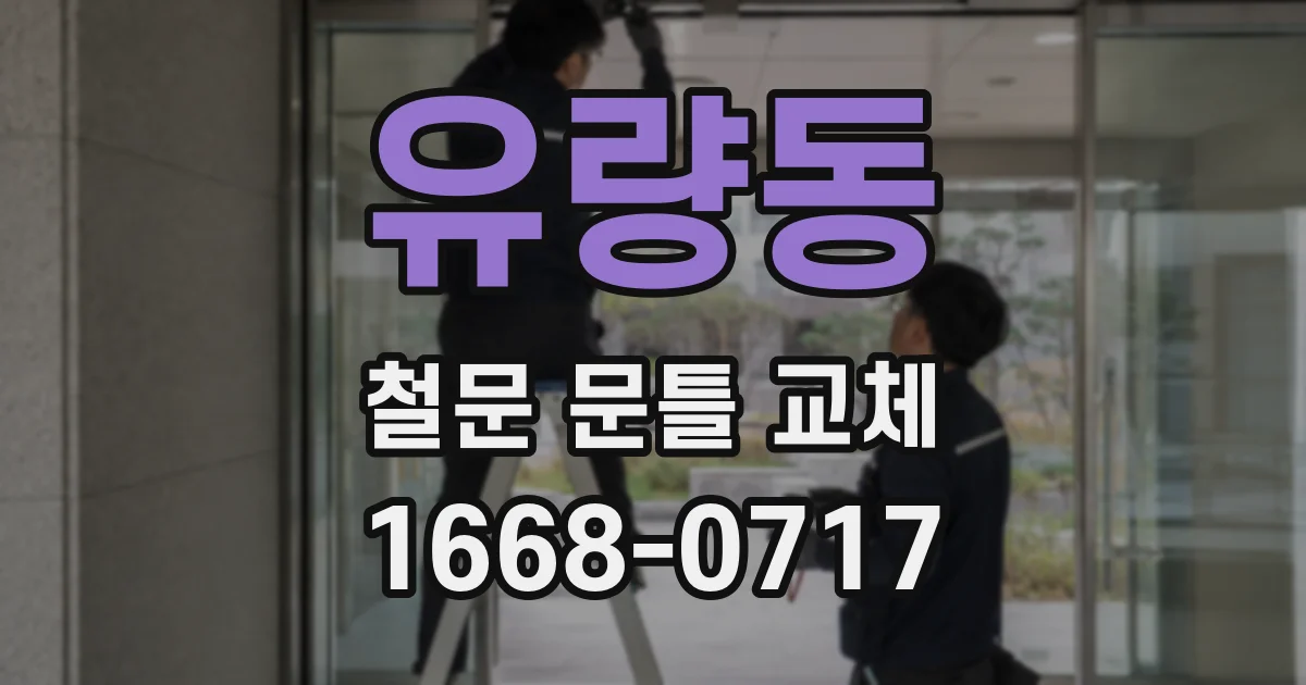 유량동 철문 문틀 교체