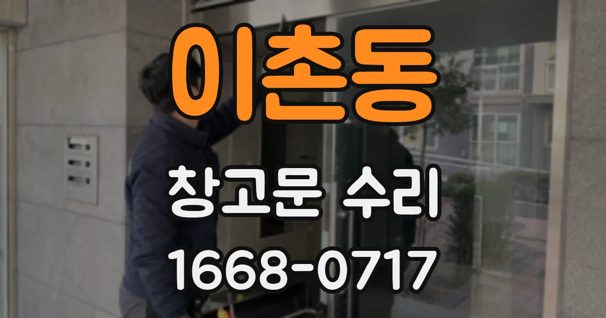 이촌동 창고문 수리