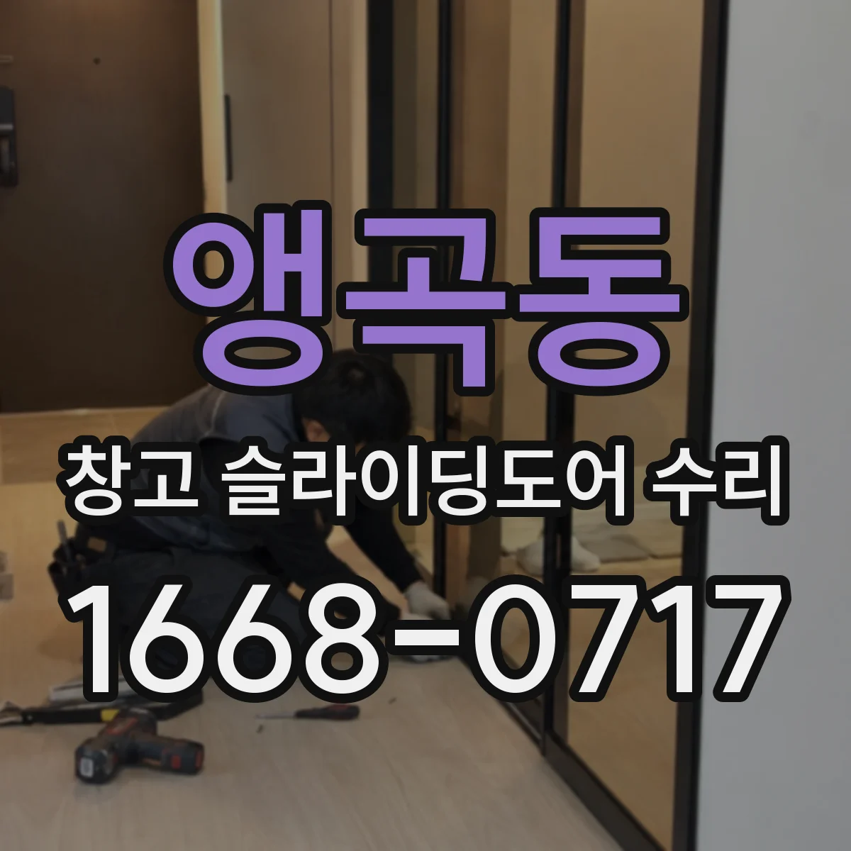앵곡동 창고 슬라이딩도어 수리