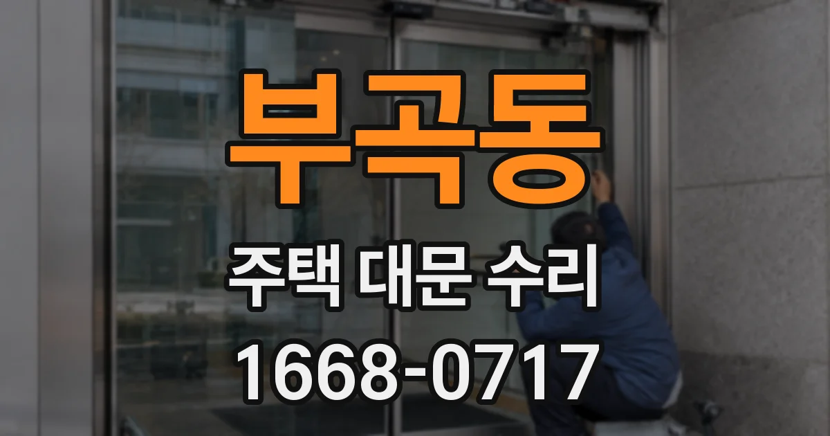 부곡동 주택 대문 수리
