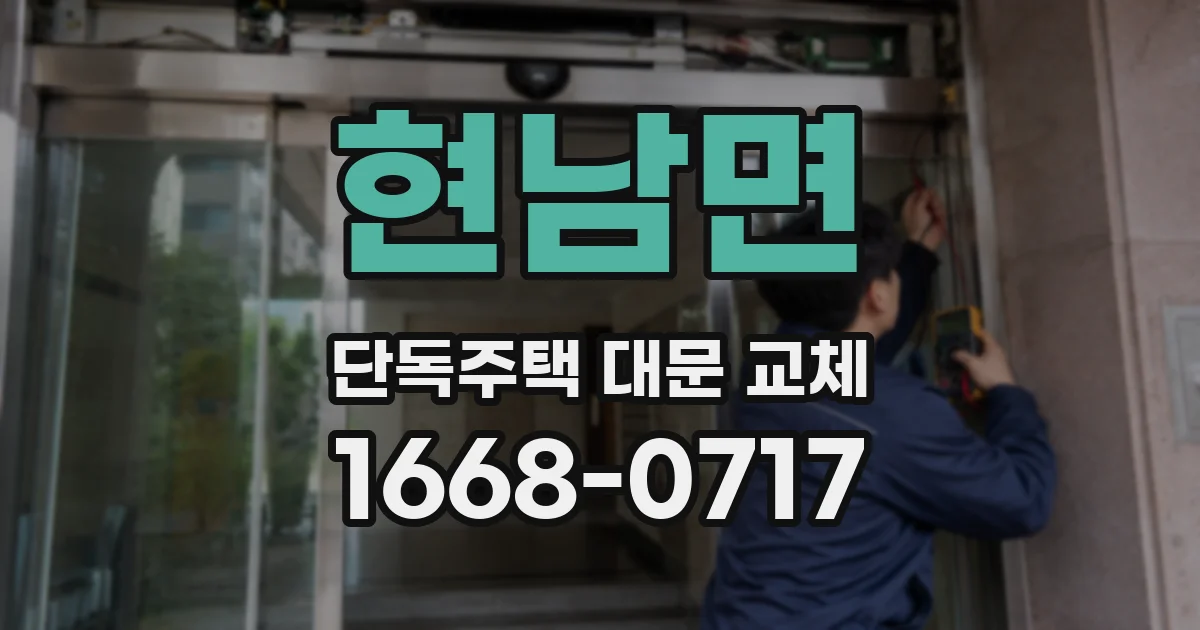 현남면 단독주택 대문 교체