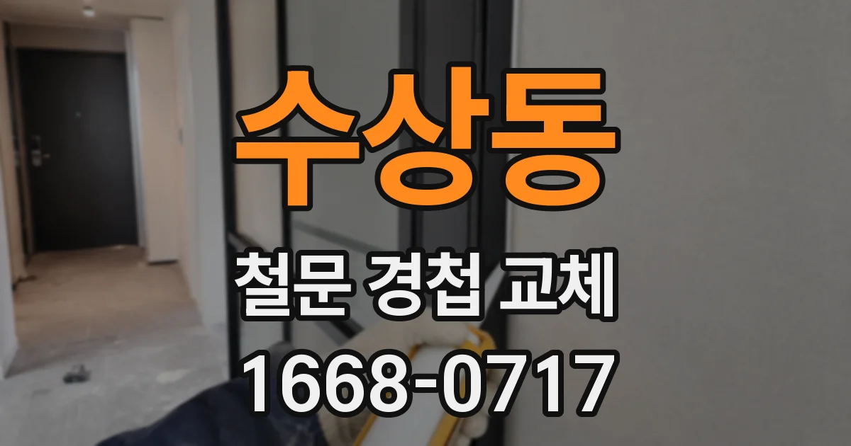 수상동 철문 경첩 교체