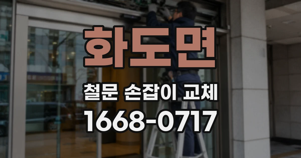 화도면 철문 손잡이 교체