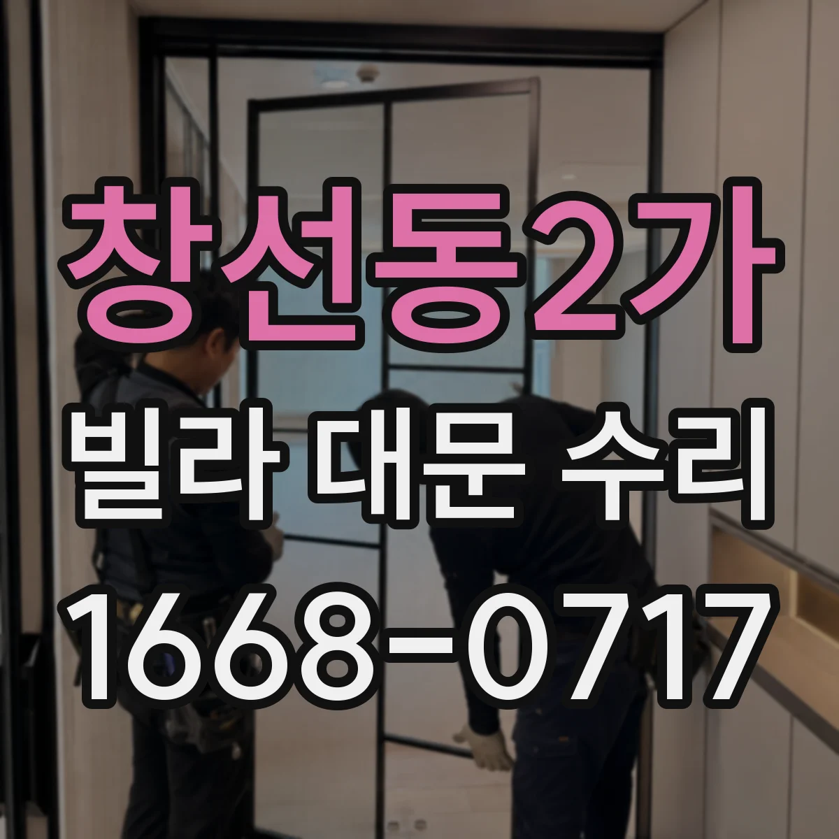 창선동2가 빌라 대문 수리