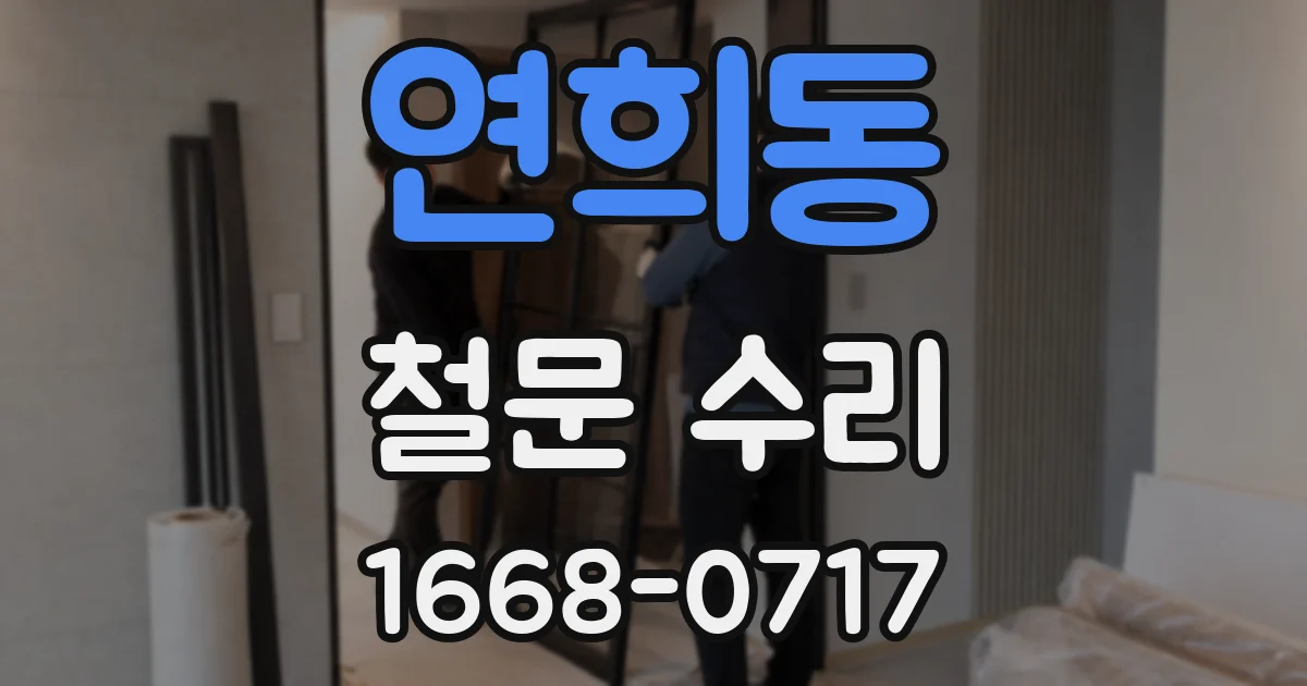 연희동 철문 수리