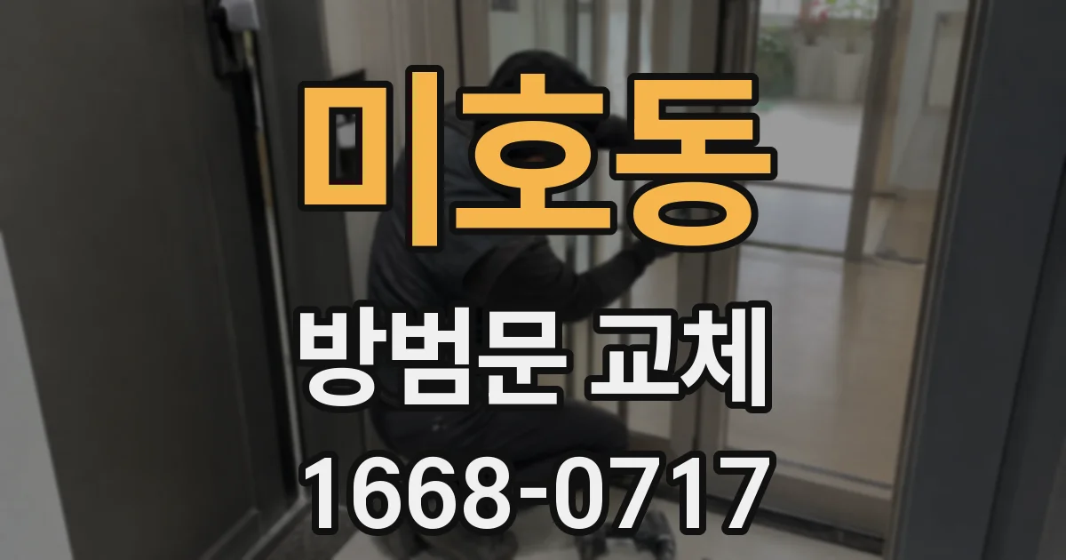 미호동 방범문 교체