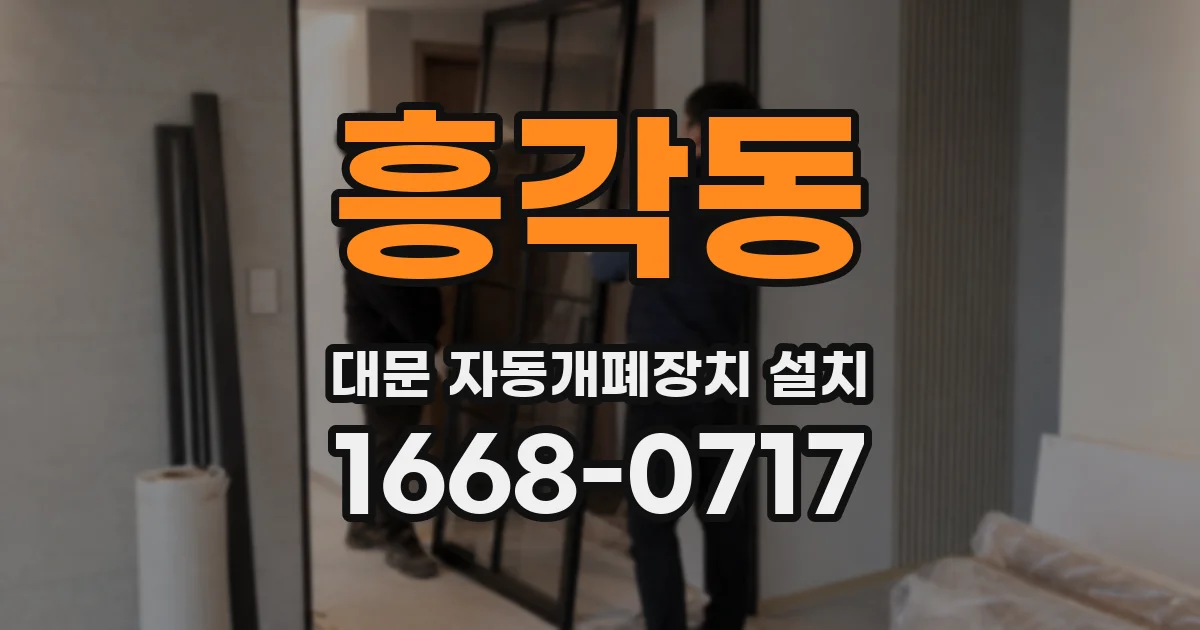 흥각동 대문 자동개폐장치 설치
