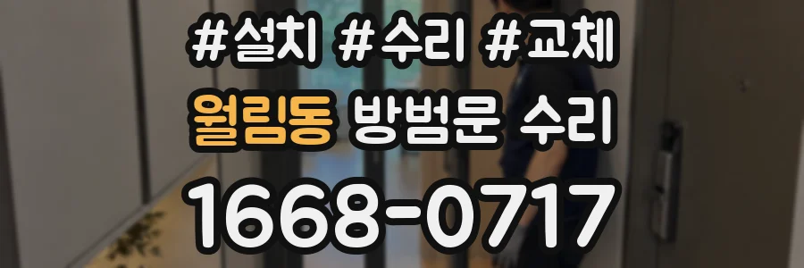 월림동 방범문 수리