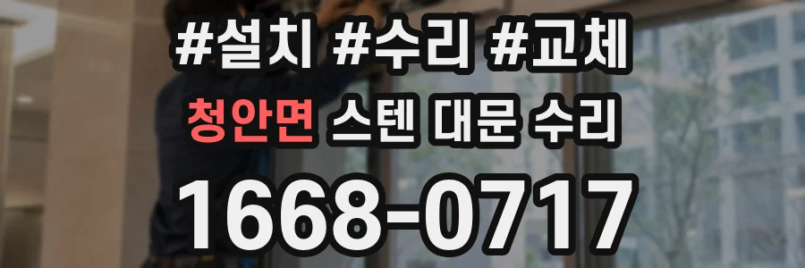 청안면 스텐 대문 수리
